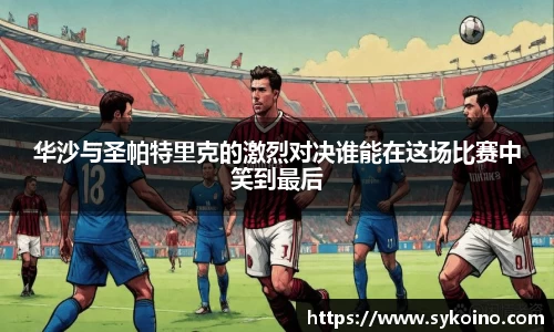 华沙与圣帕特里克的激烈对决谁能在这场比赛中笑到最后