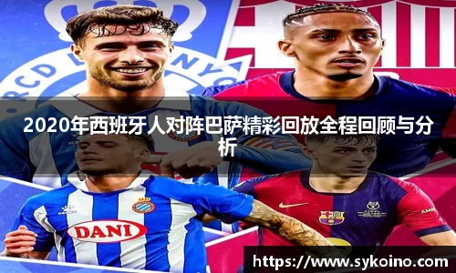 2020年西班牙人对阵巴萨精彩回放全程回顾与分析